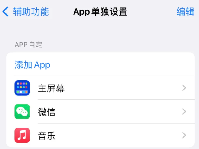 保城镇苹果14服务点分享iPhone14如何单独设置App 