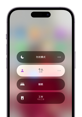 保城镇苹果14维修中心分享在iPhone14上定制个人专注模式 