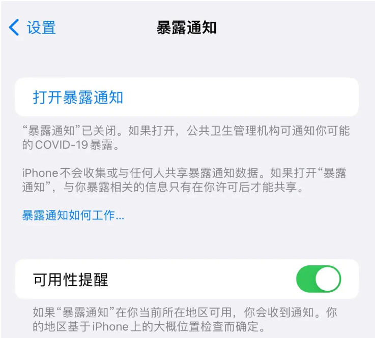 保城镇苹果指定维修服务分享iPhone关闭暴露通知操作方法 