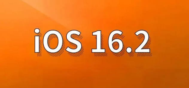 保城镇苹果手机维修分享哪些机型建议升级到iOS 16.2版本 