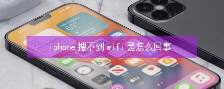 保城镇苹果13维修分享iPhone13搜索不到wifi怎么办 